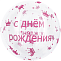 Сфера 3D Bubble Deco 18" СДР розовые короны (Китай)/550180